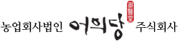 농헙회사법인 어의당 주식회사