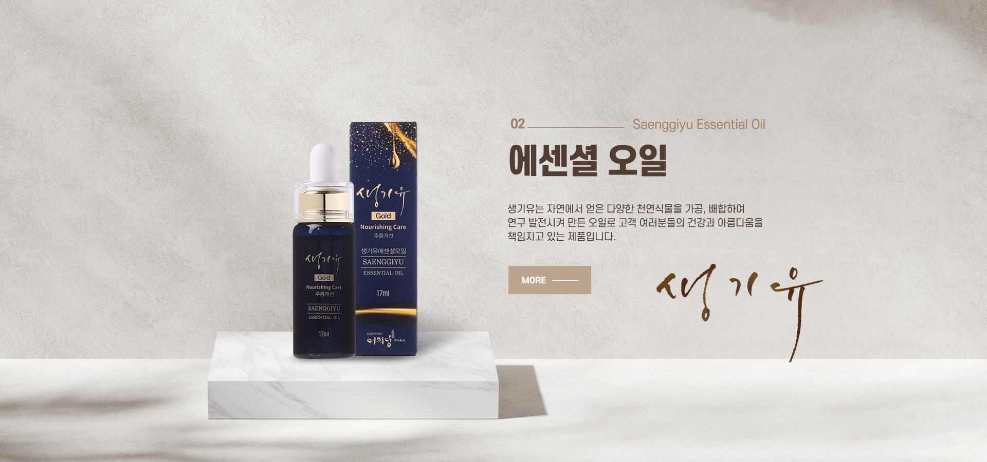 생기유 에센셜 오일