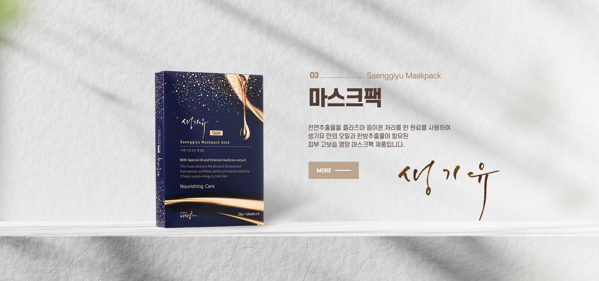 생기유 마스크팩