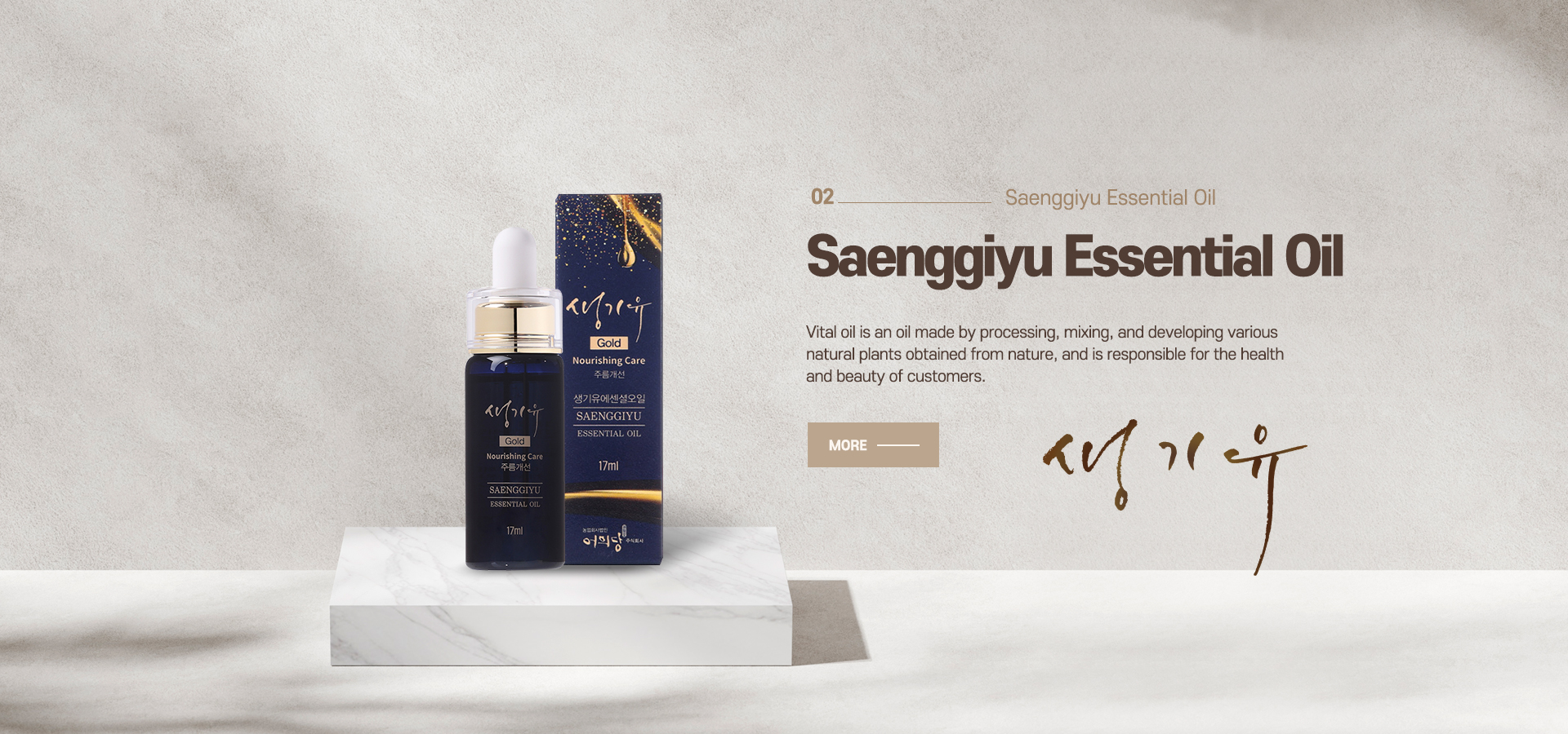 생기유 에센셜 오일