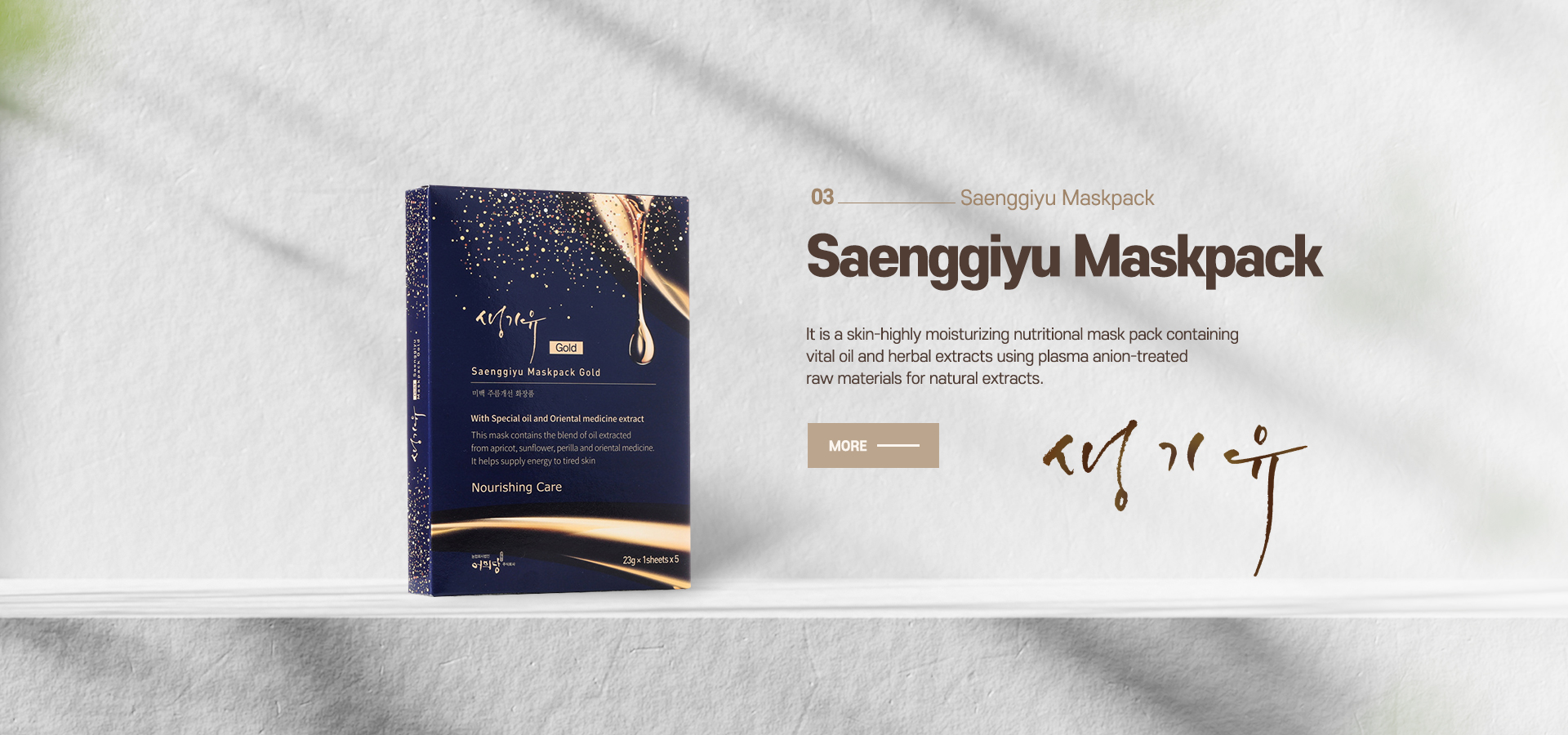 생기유 마스크팩